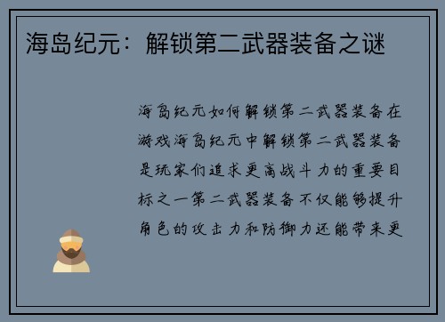 海岛纪元：解锁第二武器装备之谜