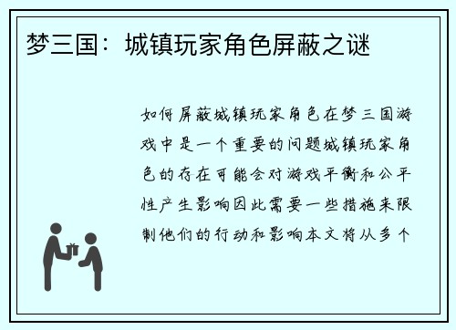 梦三国：城镇玩家角色屏蔽之谜
