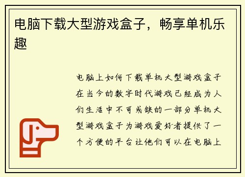 电脑下载大型游戏盒子，畅享单机乐趣