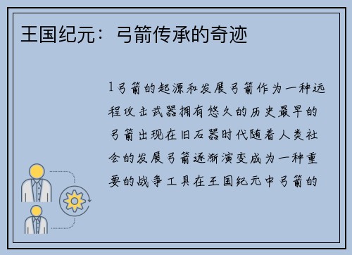 王国纪元：弓箭传承的奇迹