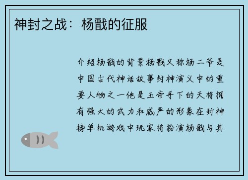 神封之战：杨戬的征服