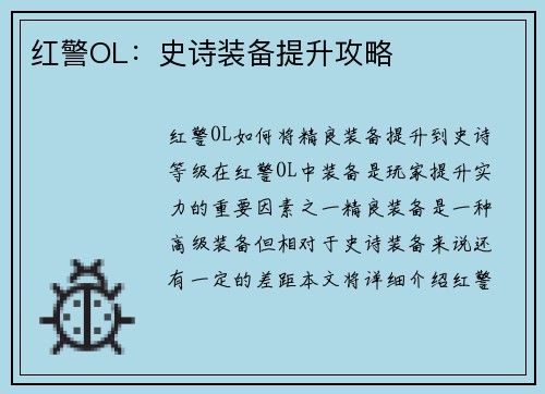 红警OL：史诗装备提升攻略
