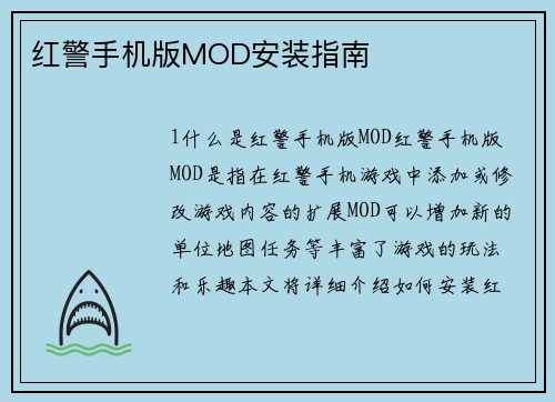 红警手机版MOD安装指南