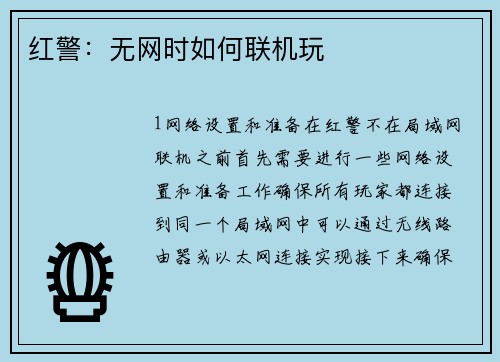 红警：无网时如何联机玩