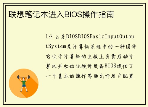 联想笔记本进入BIOS操作指南