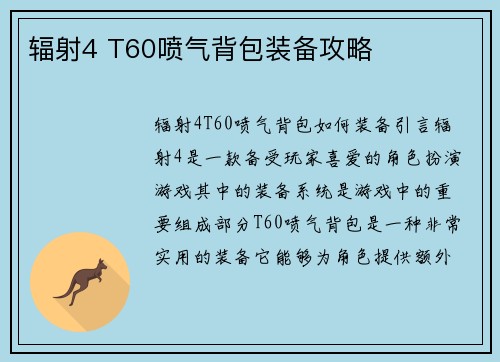 辐射4 T60喷气背包装备攻略