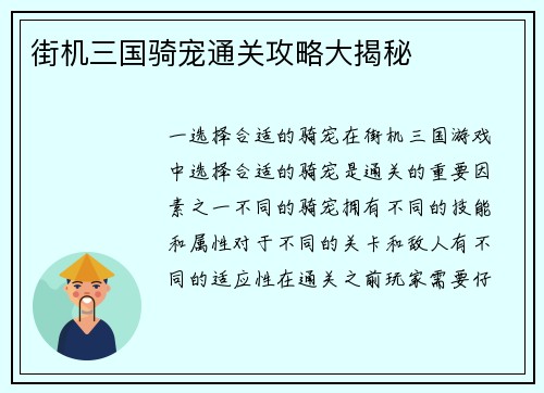 街机三国骑宠通关攻略大揭秘