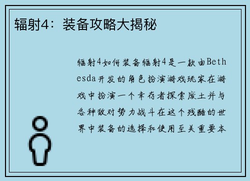辐射4：装备攻略大揭秘