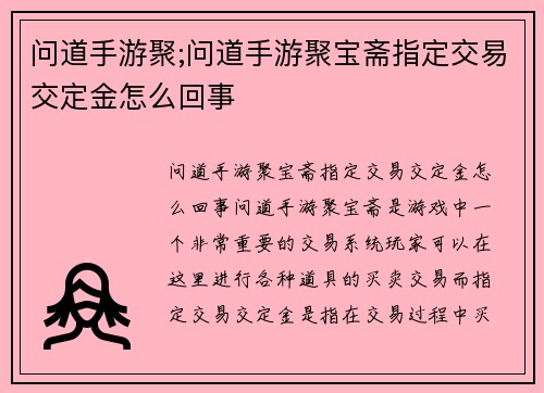 问道手游聚;问道手游聚宝斋指定交易交定金怎么回事