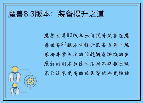 魔兽8.3版本：装备提升之道