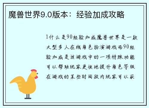 魔兽世界9.0版本：经验加成攻略