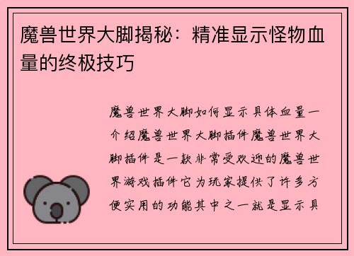 魔兽世界大脚揭秘：精准显示怪物血量的终极技巧