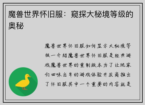 魔兽世界怀旧服：窥探大秘境等级的奥秘