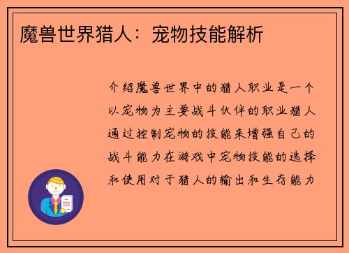 魔兽世界猎人：宠物技能解析
