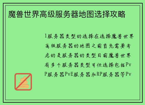 魔兽世界高级服务器地图选择攻略