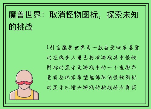 魔兽世界：取消怪物图标，探索未知的挑战