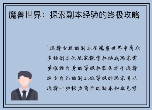 魔兽世界：探索副本经验的终极攻略