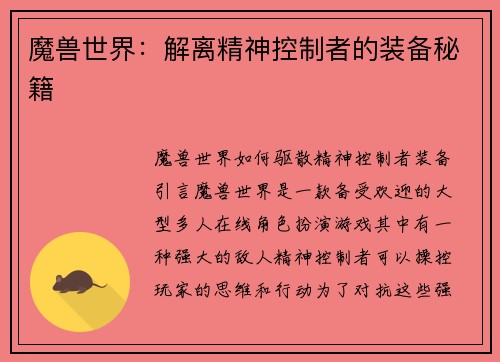 魔兽世界：解离精神控制者的装备秘籍
