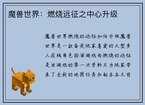 魔兽世界：燃烧远征之中心升级