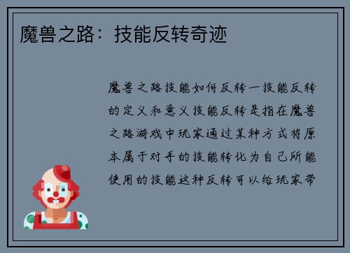 魔兽之路：技能反转奇迹