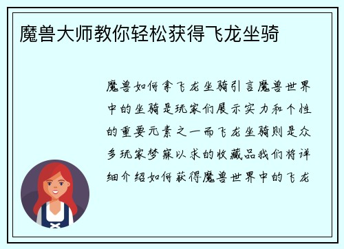 魔兽大师教你轻松获得飞龙坐骑