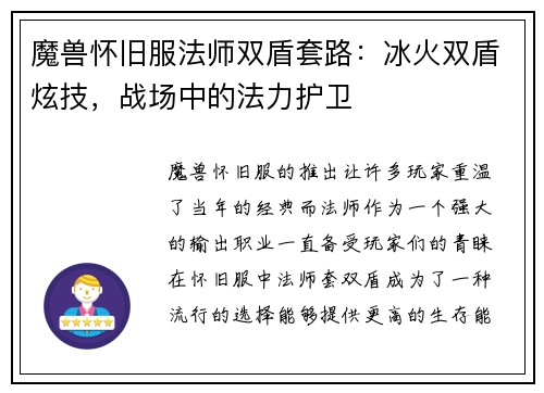 魔兽怀旧服法师双盾套路：冰火双盾炫技，战场中的法力护卫