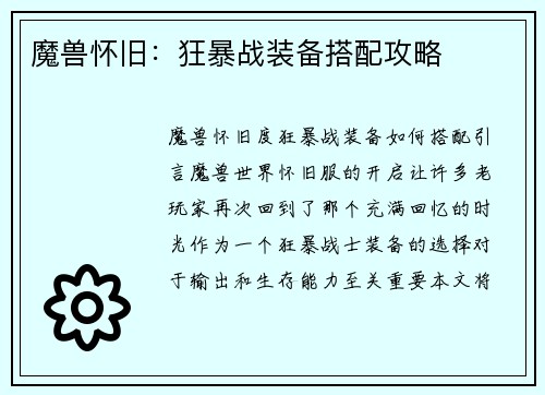 魔兽怀旧：狂暴战装备搭配攻略