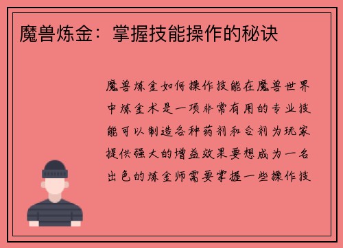 魔兽炼金：掌握技能操作的秘诀