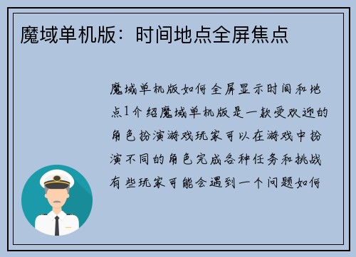 魔域单机版：时间地点全屏焦点