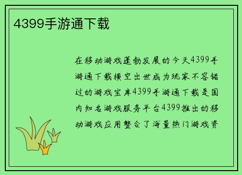 4399手游通下载