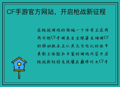 CF手游官方网站，开启枪战新征程