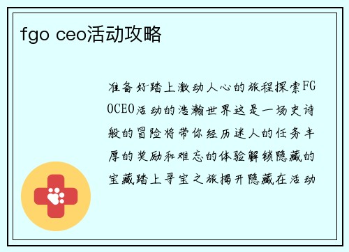 fgo ceo活动攻略