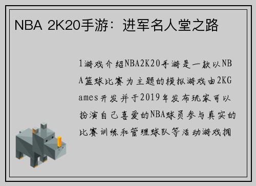NBA 2K20手游：进军名人堂之路