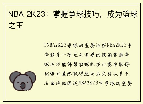 NBA 2K23：掌握争球技巧，成为篮球之王