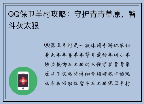 QQ保卫羊村攻略：守护青青草原，智斗灰太狼