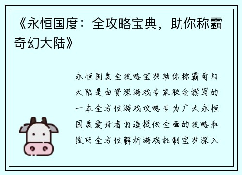 《永恒国度：全攻略宝典，助你称霸奇幻大陆》