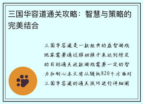 三国华容道通关攻略：智慧与策略的完美结合