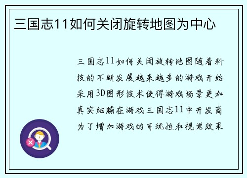 三国志11如何关闭旋转地图为中心