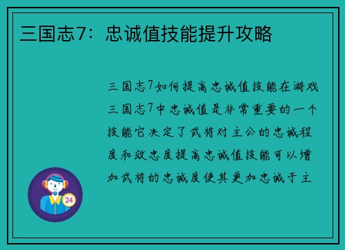 三国志7：忠诚值技能提升攻略