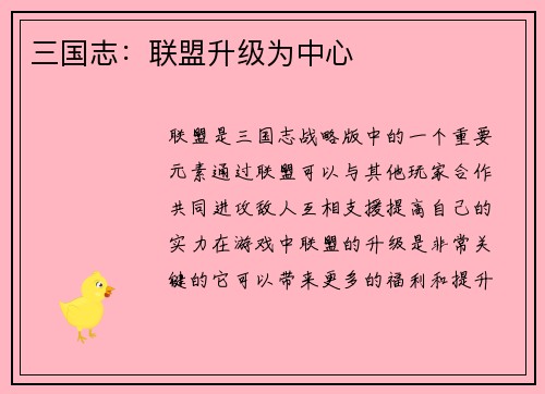 三国志：联盟升级为中心