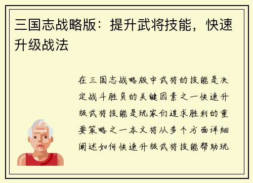 三国志战略版：提升武将技能，快速升级战法