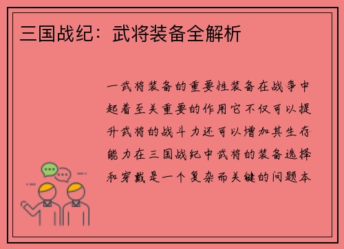 三国战纪：武将装备全解析