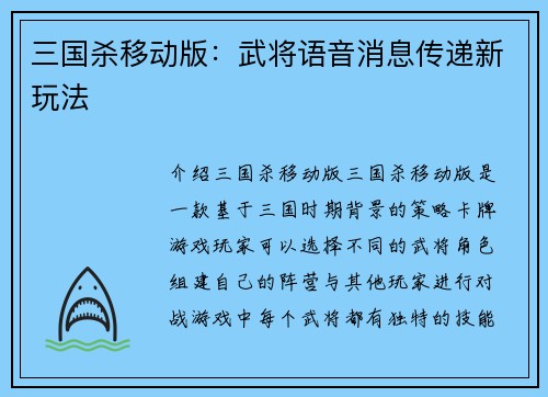 三国杀移动版：武将语音消息传递新玩法
