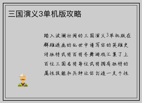 三国演义3单机版攻略