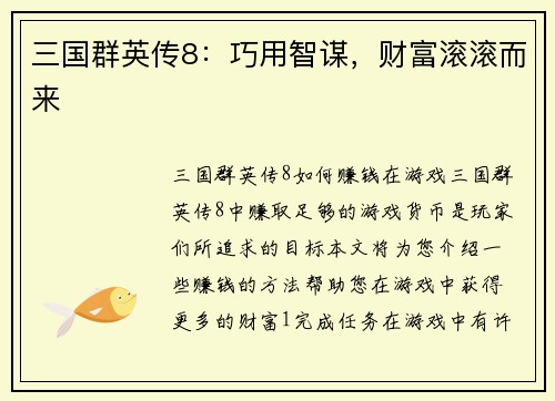 三国群英传8：巧用智谋，财富滚滚而来