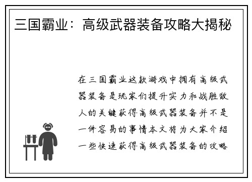 三国霸业：高级武器装备攻略大揭秘