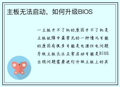 主板无法启动，如何升级BIOS