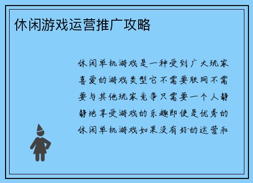 休闲游戏运营推广攻略