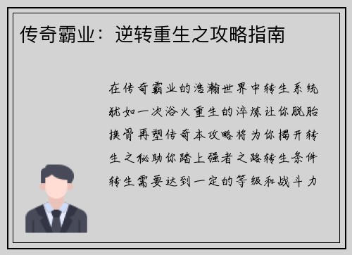传奇霸业：逆转重生之攻略指南