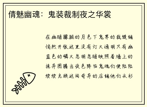 倩魅幽魂：鬼装裁制夜之华裳